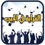 Logo of القراية في الجيب android Application 